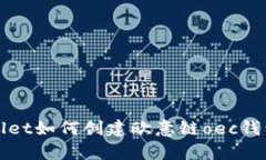 tpWallet如何创建欧意链oec钱包教程