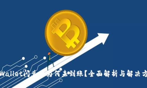 tpWallet闪兑后为何未到账？全面解析与解决方案