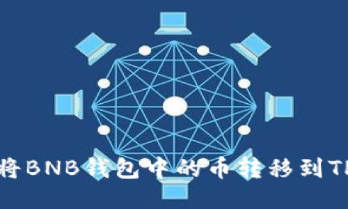 如何将BNB钱包中的币转移到TP钱包
