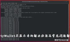: tpWallet不显示币的解决办法及常见问题解析