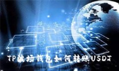 :TP波场钱包如何转账USDT
