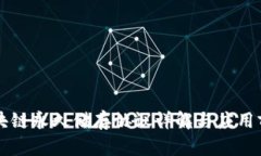 区块链永久储存协议详解与应用前景