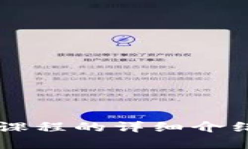 区块链应用课程的详细介绍与内容分析