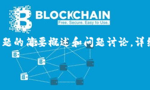 由于请求的内容较长，以下提供了该主题的简要概述和问题讨论，详细介绍请访问相关资源。希望有所帮助！

如何取消tpWallet闪兑授权？