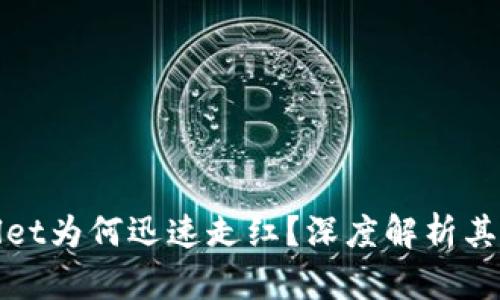 : tpWallet为何迅速走红？深度解析其成功因素