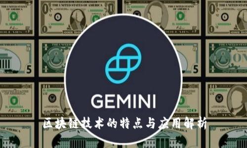 区块链技术的特点与应用解析