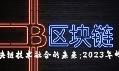 物联网与区块链技术融合的未来：2023年峰会主题