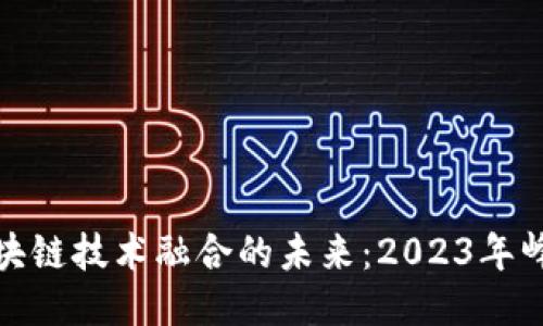 物联网与区块链技术融合的未来：2023年峰会主题精选
