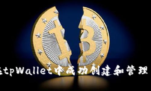 : 如何在tpWallet中成功创建和管理多个钱包