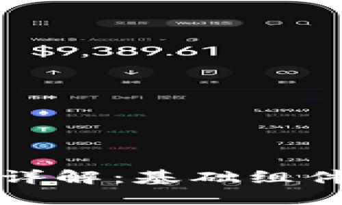 区块链配件详解：基础组件及其重要性