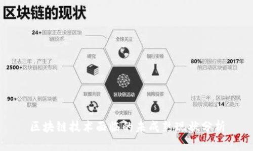 区块链技术面临的未成熟现状分析