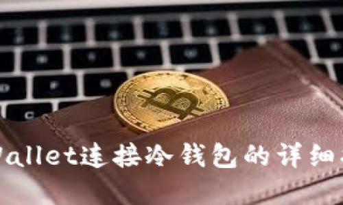 tpWallet连接冷钱包的详细指南