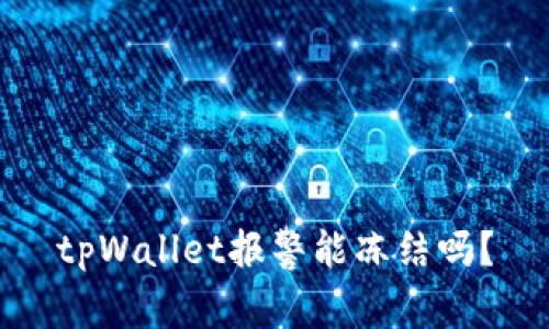 tpWallet报警能冻结吗？