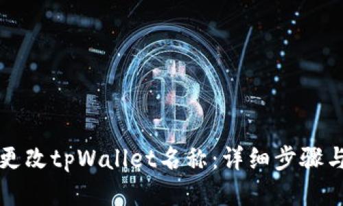 如何更改tpWallet名称：详细步骤与指南