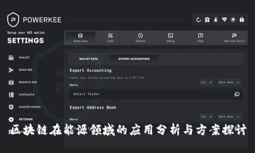 区块链在能源领域的应用分析与方案探讨