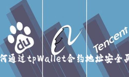 如何通过tpWallet合约地址安全买币