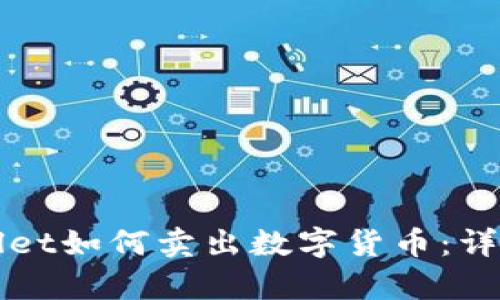 tpWallet如何卖出数字货币：详细指南