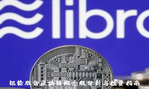   
银轮股份区块链概念股分析与投资指南