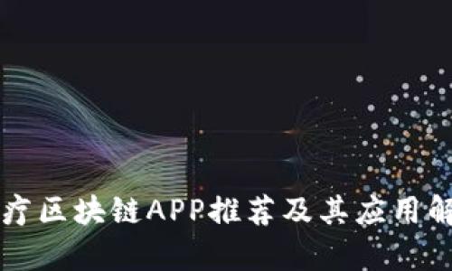 医疗区块链APP推荐及其应用解析