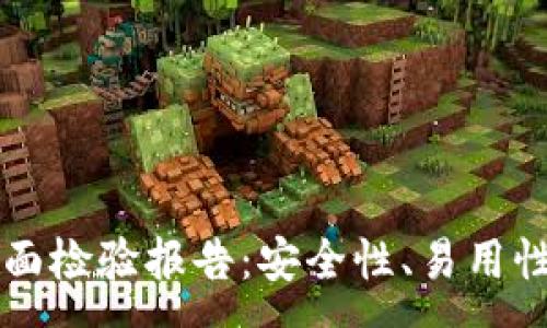 :
tpWallet全面检验报告：安全性、易用性与性能评估