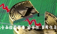 :tpWallet全面检验报告：安