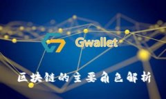 区块链的主要角色解析