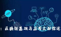 : 区块链基础与应用文献综