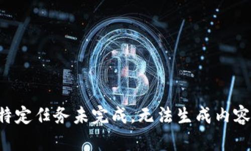 特定任务未完成，无法生成内容。