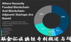 海联金汇区块链专利概述