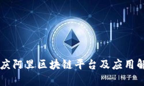 重庆阿里区块链平台及应用解析