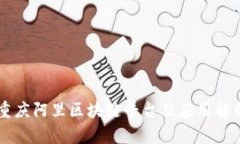 重庆阿里区块链平台及应