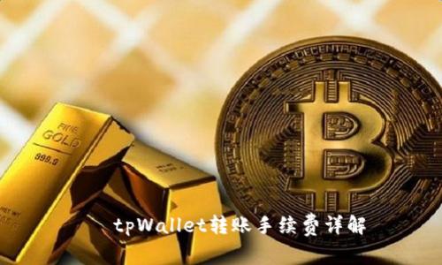    tpWallet转账手续费详解