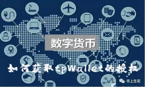 如何获取tpWallet的授权