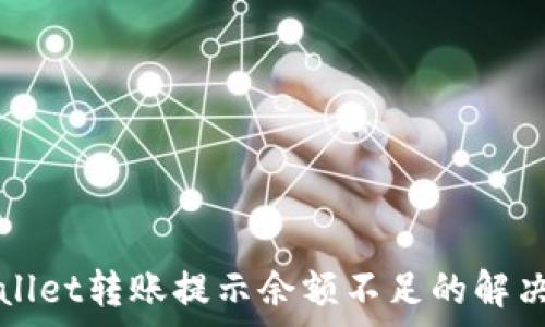  
tpWallet转账提示余额不足的解决办法