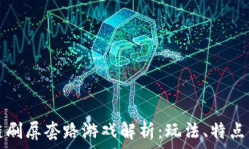   
区块链刷屏套路游戏解析：玩法、特点与推荐