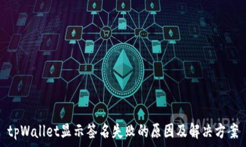   
tpWallet显示签名失败的原因及解决方案