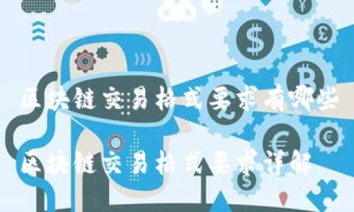 区块链交易格式要求有哪些

区块链交易格式要求详解