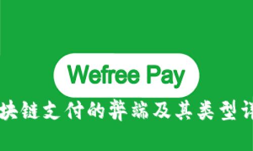 区块链支付的弊端及其类型详解