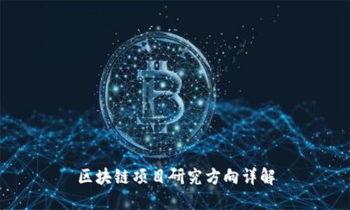 区块链项目研究方向详解