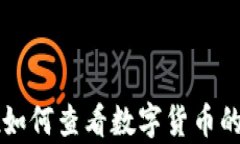 tpWallet如何查看数字货币的