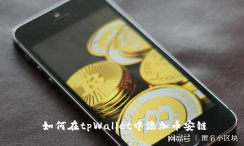  如何在tpWallet中添加币安链