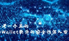 思考一个且的tpWallet软件的