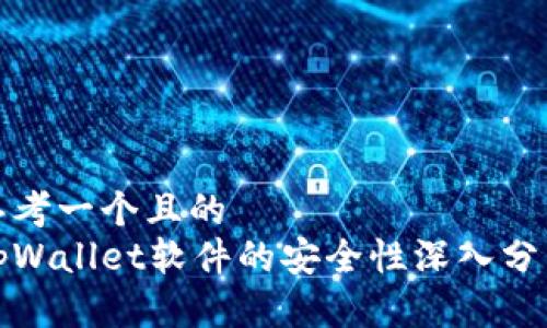 思考一个且的
tpWallet软件的安全性深入分析