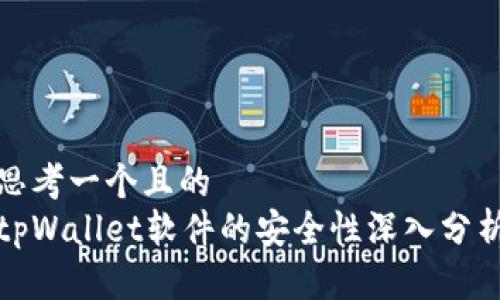 思考一个且的
tpWallet软件的安全性深入分析
