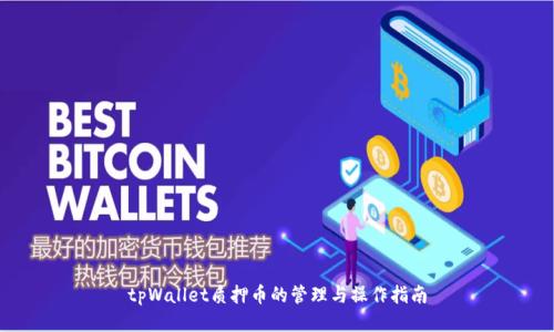 tpWallet质押币的管理与操作指南