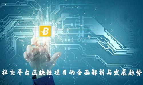 社交平台区块链项目的全面解析与发展趋势