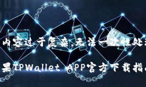 因内容过于复杂，无法一次性处理。

苹果TPWallet APP官方下载指南