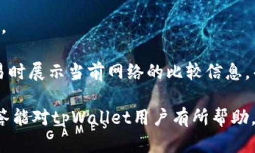   tpWallet公司客户服务电话查询指南 / 
 guanjianci tpWallet, 客户服务, 技术支持 /guanjianci 

在数字货币迅猛发展的今天，越来越多的用户开始寻求一款安全、便捷的数字钱包来存储和管理他们的加密资产。tpWallet作为其中一款备受关注的数字钱包，其服务质量和用户体验也备受用户重视。在使用tpWallet的过程中，用户可能会遇到各种各样的问题，因此了解tpWallet公司的客户服务电话及其相关服务显得尤为重要。

本文将详细介绍tpWallet公司的客户服务电话，并针对用户在使用过程中可能遇到的相关问题进行深入解答，以帮助用户更好地使用这款数字钱包服务。

一、tpWallet公司客户服务电话的查询途径
用户如果想要查询tpWallet公司的客户服务电话，可以通过以下几种方式进行：

1. **官方网站查询**：tpWallet的官网上通常会有客户服务相关的信息，包括电话、邮箱、在线客服等联系方式。访问官网是获取准确信息的最佳途径。

2. **应用内帮助中心**：许多数字钱包应用都包含帮助中心或FAQ部分，用户可以在应用内找到客户服务的联系方式。在tpWallet应用的设置或帮助部分，用户可以找到相应的联系方式。

3. **社交媒体平台**：tpWallet在一些社交媒体平台上（如Twitter、Facebook等）或一些社区（如Reddit）上也可能发布有关客户服务的信息。通过这些渠道，用户可以获取到最新的客户服务动态。

4. **社区论坛**：加入tpWallet相关的社区论坛或微信群，这些地方通常有很多用户分享他们的经验，其他用户也可以向他们询问服务电话及相关问题。

了解这些查询途径后，用户可以更方便快捷地获取到tpWallet公司的客户服务电话，并在遇到问题时及时联系以获得帮助。

二、tpWallet客户服务的常见问题及解答
在使用tpWallet的过程中，用户可能会遇到一些常见问题。以下是四个用户经常遇到的问题，并为每个问题提供详细的解答。

问题一：如何在tpWallet中恢复丢失的账户？
在移动数字货币过程的过程中，用户偶尔会因为忘记密码、手机丢失或者其他原因而导致无法访问其tpWallet账户。为了避免这种情况，tpWallet提供了一些恢复账户的方式。如下详细介绍如何恢复丢失的账户：

1. **使用助记词恢复**：tpWallet在用户创建账户的时候，会生成一组助记词（通常是12个或24个单词），用户需要将这些词妥善保管。如果用户丢失了账户，只需安装tpWallet，再选择“恢复账户”选项，输入助记词即可找回账户。

2. **私钥恢复**：如果用户导出了私钥，也可以通过私钥恢复账户。用户需在tpWallet中选择“导入账户”，输入私钥信息，即可找回账户。但是需要注意，私钥极为重要，务必妥善保管，切勿泄露他人。

3. **联系客服支持**：如果用户找不到助记词或者私钥，建议立刻联系客服寻求帮助。tpWallet的客服可以为用户提供一些其他的解决方案，尽可能帮助用户找回账户。

4. **安全提示**：为防止丢失账户，用户在使用数字钱包时应时刻注意安全。一方面，应定期备份账户信息，另一方面，使用强密码并启用双因素认证，增强账户的安全性。

问题二：如何确保tpWallet的安全性？
安全性是数字钱包使用中用户最关注的重要因素。tpWallet采取了一系列的安全措施来保护用户的资金安全。在使用tpWallet时，用户也可以采取额外的一些措施来确保其账户的安全。如下是详细的介绍：

1. **私钥管理**：tpWallet的用户需了解，私钥是访问其数字资产的唯一凭证。因此，用户必须妥善管理私钥，避免将其保存在不安全的地方。如果用户使用的是助记词，也应该将其备份在安全的地方，如纸质记录，或使用加密存储设备。

2. **双因素认证**：tpWallet允许用户启用双因素认证（2FA），这增加了一层额外的安全保护。只有在提供了第二个验证步骤，例如手机验证码，才能访问账户或进行交易。这样即便密码被盗，黑客也无法轻易进入账户。

3. **定期更新应用程序**：确保用户使用的是tpWallet的最新版本。开发者定期会发布安全更新和补丁，修复已知漏洞，提升安全性。用户应该定期检查应用程序的更新，并及时下载更新。

4. **警惕钓鱼攻击**：许多用户在使用数字钱包时会受到来自黑客或不法分子的钓鱼攻击。用户应提高警惕，不随便点击未知链接，且在进入tpWallet的官方网站时要确保网址的正确性，避免上当受骗。

问题三：如何处理tpWallet中的交易未完成或失败？
用户在使用tpWallet进行交易时，有时会遇到交易未完成或失败的情况。这个问题可能由多种原因引起。以下是处理该问题的方法：

1. **检查网络连接**：在进行任何交易时，稳定的网络连接是至关重要的。如果发生交易失败，首先检查用户的网络是否正常。用户可以尝试重启应用，或在网络状况良好的环境下重新发起交易。

2. **查看交易状态**：用户可以查看交易历史记录，确认是否真的发生了失败。如果交易状态显示为“未确认”，用户可以耐心等待，区块链交易的确认时间可能会因网络拥堵而延长。

3. **耐心等待**：如果交易长时间未能完成，用户可以选择耐心等待，后续网络拥堵时可能会导致确认时间延迟。大多数交易在区块链上都能最终完成，用户只需稍微等待。

4. **联系客服**：如果用户多次尝试后仍无法解决交易问题，建议直接联系tpWallet的客户服务。客服能够迅速定位问题并提供解决方案。

问题四：tpWallet支持哪些数字货币？
tpWallet作为一款数字钱包，对用户友好的界面和丰富的功能吸引了众多用户。那么，tpWallet支持哪些数字货币呢？以下将会详细介绍：

1. **主要货币**：tpWallet支持比特币（BTC）、以太坊（ETH），以及一些其他主流加密货币。用户在创建帐户时，默认情况下能够访问和管理这些极具流动性的资产。

2. **多链资产**：除了上述主要资产外，tpWallet还支持多条区块链上的资产，比如基于ERC-20和TRC-20的代币。这使得用户能够在同一钱包中管理多种数字资产，提高了管理的便捷性。

3. **定期更新支持的币种**：tpWallet会随着市场的发展不断更新其支持的数字货币列表，用户可以关注tpWallet的更新公告，以了解新加入的货币。

4. **安全交易保障**：在使用tpWallet进行交易时，用户要注意交易费用和网络确认时间，这对资产转移流畅性产生影响。tpWallet会在用户进行交易时展示当前网络的比较信息，帮助用户做出最佳选择。

综上所述，tpWallet的客户服务电话以及相关的服务信息可以帮助用户解决遇到的问题，提升用户的使用体验。希望在这篇文章中所提供的信息和解答能对tpWallet用户有所帮助，提升数字货币管理的安全性和便捷性。