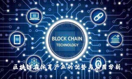 区块链在体育产业的优势与应用分析