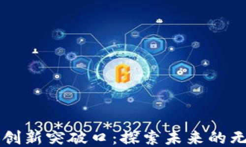 
区块链创新突破口：探索未来的无限可能